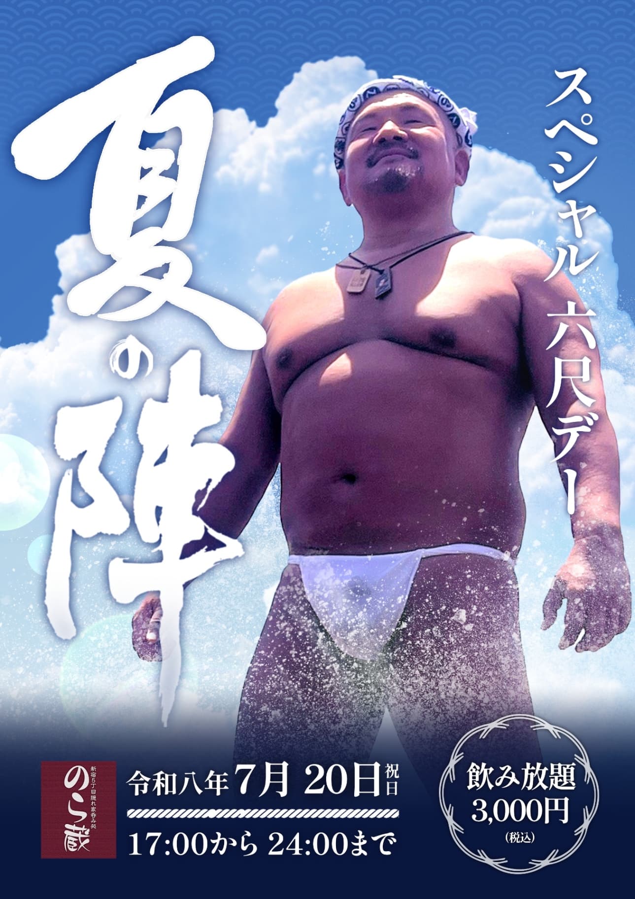 Special Hundoshi Day-夏の陣 flyer