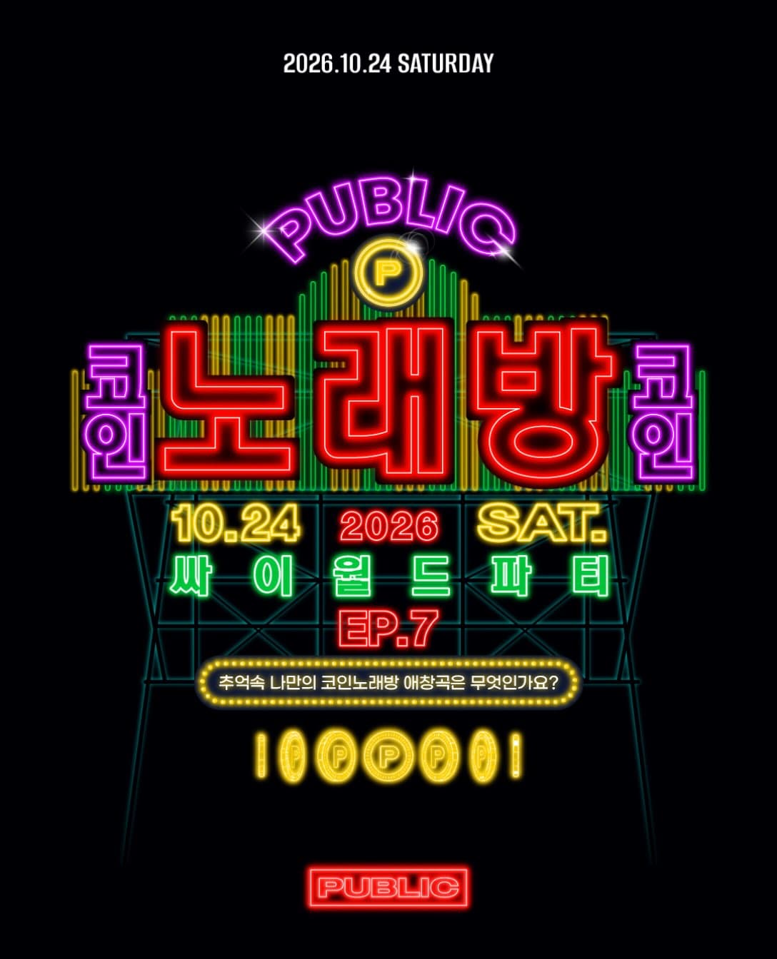싸이월드 파티 EP.7 코인 노래방 flyer