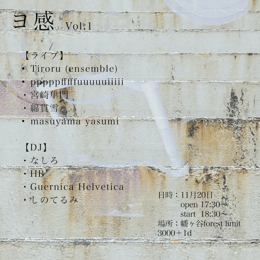 ヨ感vol.1 flyer