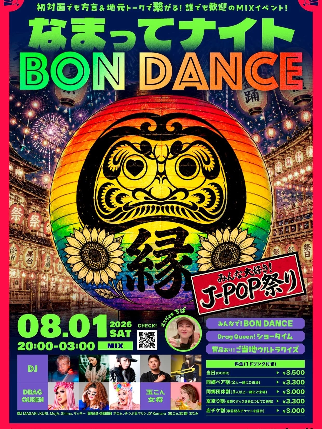 なまってナイト〜BONDANCE〜 flyer