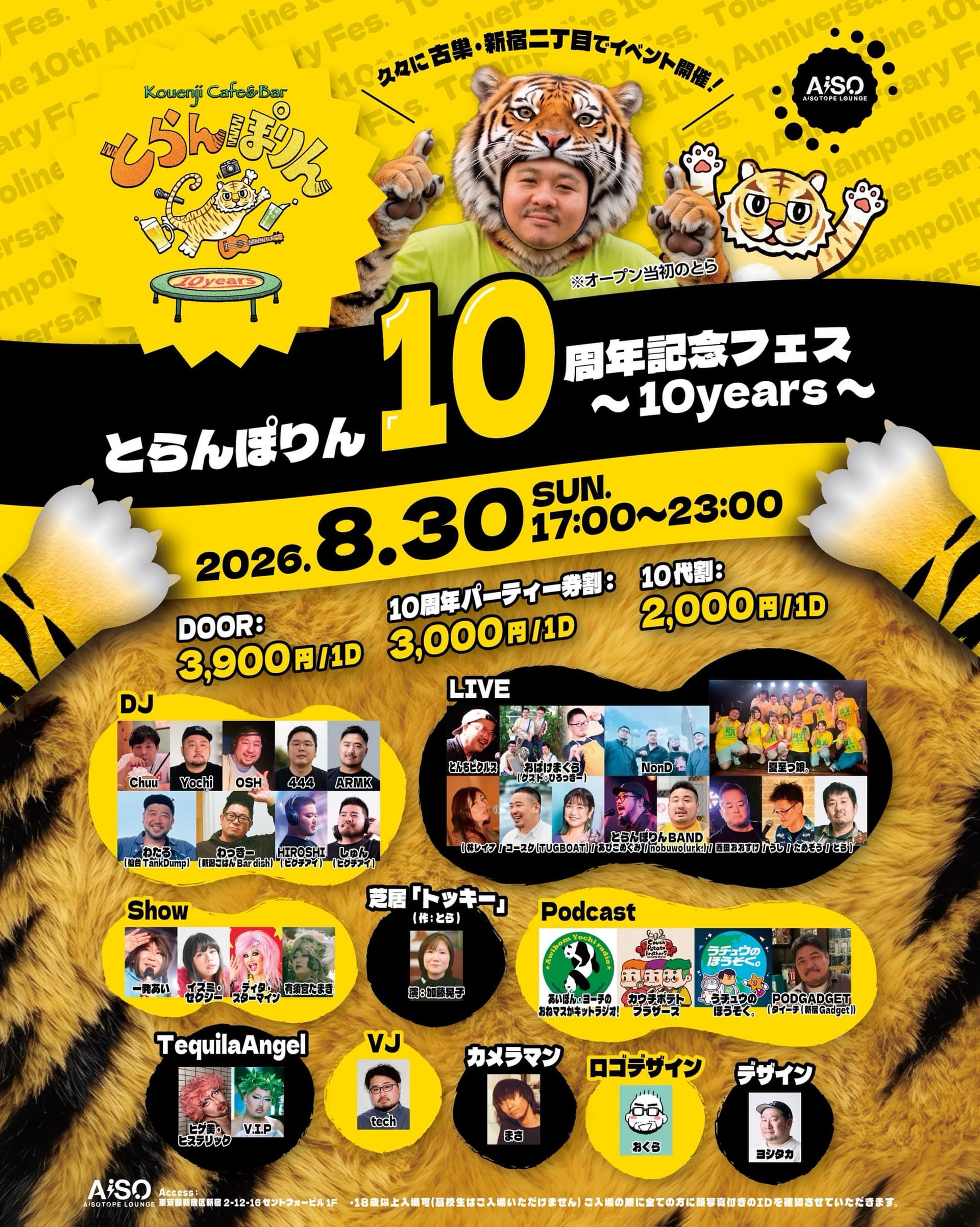 とらんぽりん十周年記念フェス〜10years〜 flyer