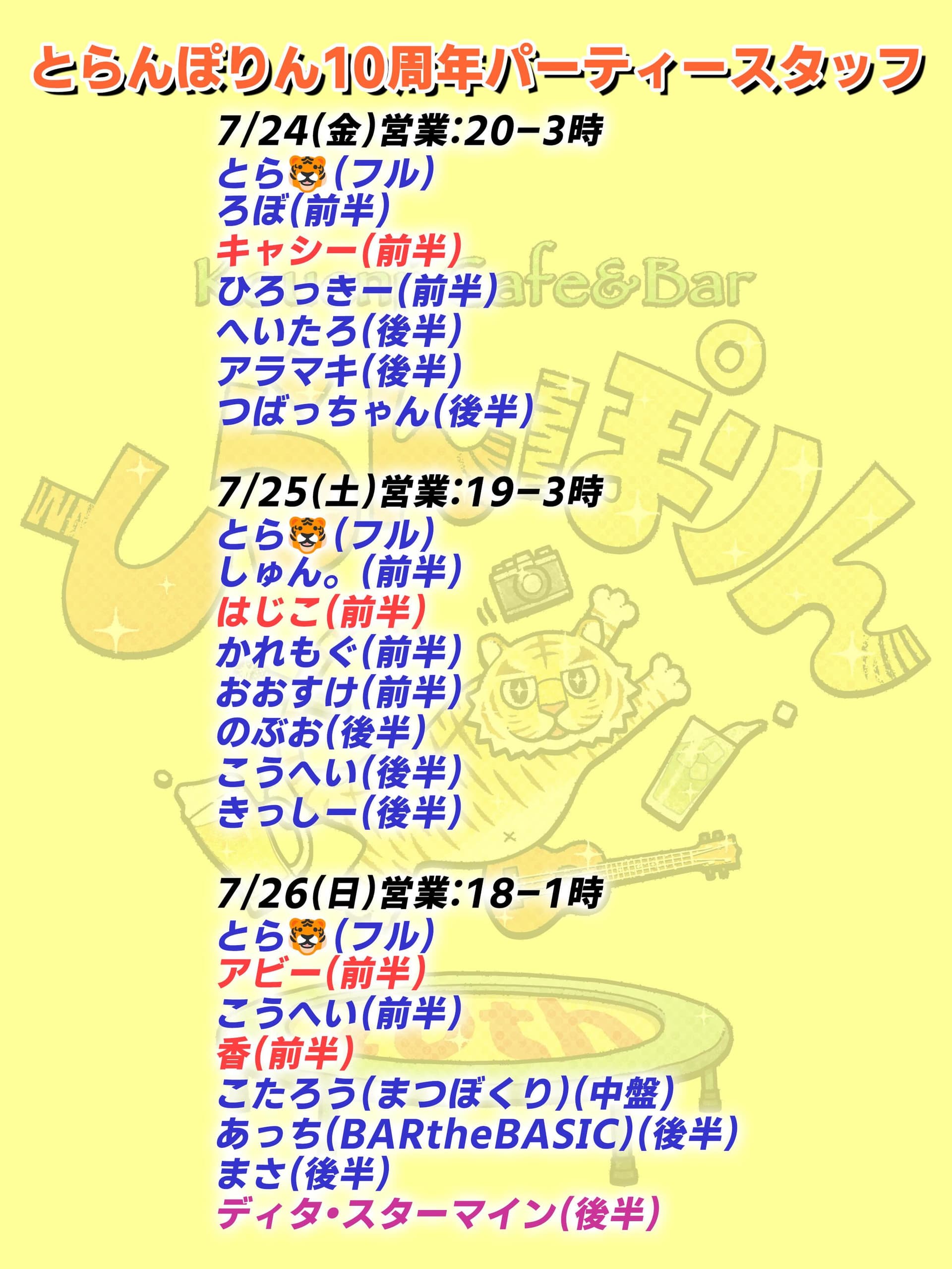 とらんぽりん10周年パーティー (Toranpolin 10th Anniversary Party) flyer - image 2 of 2